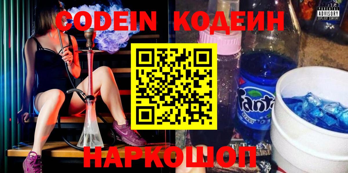 Codein напиток Lean (лин) Волоколамск