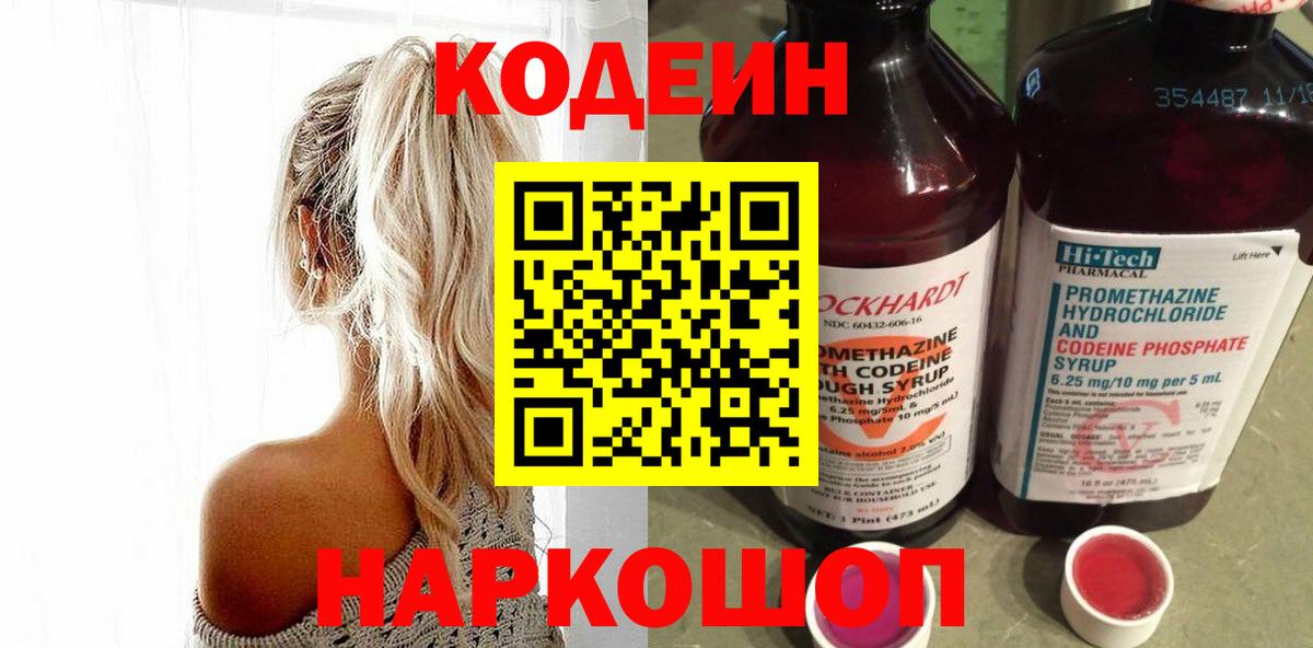 Кодеин Purple Drank  Вход с VPN  Кодеиновый сироп Lean напиток Lean (лин)  Волоколамск 